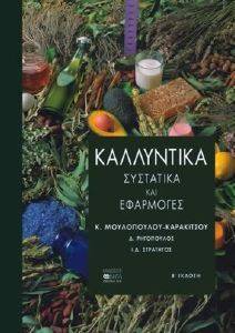 ΚΑΛΛΥΝΤΙΚΑ ΚΑΛΛΥΝΤΙΚΑ