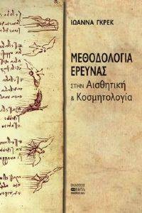 ΜΕΘΟΔΟΛΟΓΙΑ ΤΗΣ ΕΡΕΥΝΑΣ ΣΤΗΝ ΑΙΣΘΗΤΙΚΗ ΚΑΙ ΚΟΣΜΗΤΟΛΟΓΙΑ ΜΕΘΟΔΟΛΟΓΙΑ ΤΗΣ ΕΡΕΥΝΑΣ ΣΤΗΝ ΑΙΣΘΗΤΙΚΗ ΚΑΙ ΚΟΣΜΗΤΟΛΟΓΙΑ