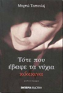 ΤΟΤΕ ΠΟΥ ΕΒΑΦΕ ΤΑ ΝΥΧΙΑ ΚΟΚΚΙΝΑ 108016248