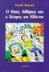 Ο ΘΕΙΟΣ ΑΛΒΕΡΤΟΣ ΚΑΙ Ο ΚΟΣΜΟΣ ΤΩΝ ΚΒΑΝΤΩΝ Ο ΘΕΙΟΣ ΑΛΒΕΡΤΟΣ ΚΑΙ Ο ΚΟΣΜΟΣ ΤΩΝ ΚΒΑΝΤΩΝ