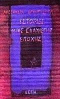 ΙΣΤΟΡΙΕΣ ΜΙΑΣ ΕΛΑΧΙΣΤΗΣ ΕΠΟΧΗ ΙΣΤΟΡΙΕΣ ΜΙΑΣ ΕΛΑΧΙΣΤΗΣ ΕΠΟΧΗ
