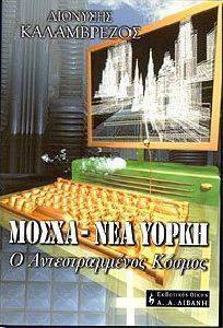 ΜΟΣΧΑ - ΝΕΑ ΥΟΡΚΗ Ο ΑΝΤΕΣΤΡΑΜΜΕΝΟΣ ΚΟΣΜΟΣ ΜΟΣΧΑ - ΝΕΑ ΥΟΡΚΗ Ο ΑΝΤΕΣΤΡΑΜΜΕΝΟΣ ΚΟΣΜΟΣ