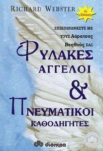 ΦΥΛΑΚΕΣ ΑΓΓΕΛΟΙ ΚΑΙ ΠΝΕΥΜΑΤΙΚΟΙ ΚΑΘΟΔΗΓΗΤΕΣ ΦΥΛΑΚΕΣ ΑΓΓΕΛΟΙ ΚΑΙ ΠΝΕΥΜΑΤΙΚΟΙ ΚΑΘΟΔΗΓΗΤΕΣ