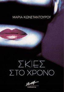 ΣΚΙΕΣ ΣΤΟ ΧΡΟΝΟ ΣΚΙΕΣ ΣΤΟ ΧΡΟΝΟ