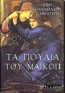 ΤΑ ΠΟΥΛΙΑ ΤΟΥ ΜΑΙΚΟΠ ΤΑ ΠΟΥΛΙΑ ΤΟΥ ΜΑΙΚΟΠ