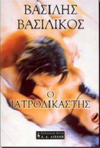 Ο ΙΑΤΡΟΔΙΚΑΣΤΗΣ Ο ΙΑΤΡΟΔΙΚΑΣΤΗΣ