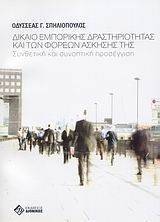 ΔΙΚΑΙΟ ΕΜΠΟΡΙΚΗΣ ΔΡΑΣΤΗΡΙΟΤΗΤΑΣ ΚΑΙ ΤΩΝ ΦΟΡΕΩΝ ΑΣΚΗΣΗΣ ΤΗΣ ΔΙΚΑΙΟ ΕΜΠΟΡΙΚΗΣ ΔΡΑΣΤΗΡΙΟΤΗΤΑΣ ΚΑΙ ΤΩΝ ΦΟΡΕΩΝ ΑΣΚΗΣΗΣ ΤΗΣ