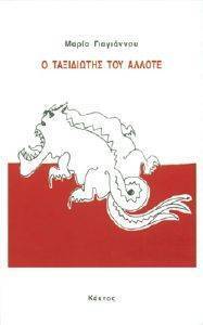 Ο ΤΑΞΙΔΙΩΤΗΣ ΤΟΥ ΑΛΛΟΤΕ Ο ΤΑΞΙΔΙΩΤΗΣ ΤΟΥ ΑΛΛΟΤΕ