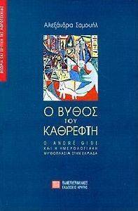 Ο ΒΥΘΟΣ ΤΟΥ ΚΑΘΡΕΦΤΗ Ο ΒΥΘΟΣ ΤΟΥ ΚΑΘΡΕΦΤΗ