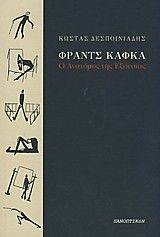 ΦΡΑΝΤΣ ΚΑΦΚΑ Ο ΑΝΑΤΟΜΟΣ ΤΗΣ ΕΞΟΥΣΙΑΣ ΦΡΑΝΤΣ ΚΑΦΚΑ Ο ΑΝΑΤΟΜΟΣ ΤΗΣ ΕΞΟΥΣΙΑΣ