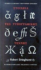 ΣΤΟΙΧΕΙΑ ΤΗΣ ΤΥΠΟΓΡΑΦΙΚΗΣ ΤΕΧΝΗΣ (ΔΕΜΕΝΟ) ΣΤΟΙΧΕΙΑ ΤΗΣ ΤΥΠΟΓΡΑΦΙΚΗΣ ΤΕΧΝΗΣ (ΔΕΜΕΝΟ)