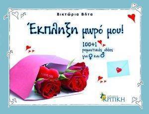 ΕΚΠΛΗΞΗ ΜΩΡΟ ΜΟΥ! ΕΚΠΛΗΞΗ ΜΩΡΟ ΜΟΥ!