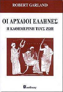 ΟΙ ΑΡΧΑΙΟΙ ΕΛΛΗΝΕΣ. Η ΚΑΘΗΜΕΡΙΝΗ ΤΟΥΣ ΖΩΗ ΟΙ ΑΡΧΑΙΟΙ ΕΛΛΗΝΕΣ. Η ΚΑΘΗΜΕΡΙΝΗ ΤΟΥΣ ΖΩΗ