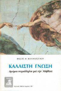 ΚΑΛΛΙΣΤΗ ΓΝΩΣΗ ΚΑΛΛΙΣΤΗ ΓΝΩΣΗ