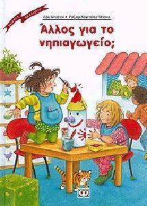 ΑΛΛΟΣ ΓΙΑ ΤΟ ΝΗΠΙΑΓΩΓΕΙΟ ΑΛΛΟΣ ΓΙΑ ΤΟ ΝΗΠΙΑΓΩΓΕΙΟ