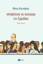 ΑΠΟΦΑΣΙΣΑ ΝΑ ΣΚΟΤΩΣΩ ΤΟΝ ΕΡΜΟΛΑΟ ΑΠΟΦΑΣΙΣΑ ΝΑ ΣΚΟΤΩΣΩ ΤΟΝ ΕΡΜΟΛΑΟ