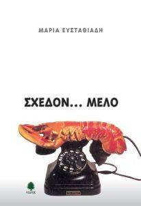 ΣΧΕΔΟΝ ΜΕΛΟ ΣΧΕΔΟΝ ΜΕΛΟ