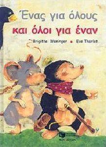 ΕΝΑΣ ΓΙΑ ΟΛΟΥΣ ΚΑΙ ΟΛΟΙ ΓΙΑ ΕΝΑΝ ΕΝΑΣ ΓΙΑ ΟΛΟΥΣ ΚΑΙ ΟΛΟΙ ΓΙΑ ΕΝΑΝ