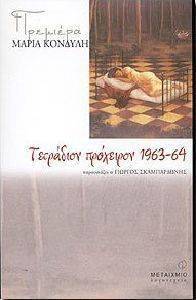 ΤΕΤΡΑΔΙΟΝ ΠΡΟΧΕΙΡΟΝ 1963-1964 ΤΕΤΡΑΔΙΟΝ ΠΡΟΧΕΙΡΟΝ 1963-1964