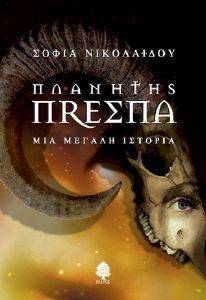ΠΛΑΝΗΤΗΣ ΠΡΕΣΠΑ 108016353