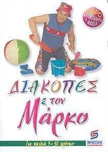 ΔΙΑΚΟΠΕΣ ΜΕ ΤΟΝ ΜΑΡΚΟ 9-10 ΧΡΟΝΩΝ ΔΙΑΚΟΠΕΣ ΜΕ ΤΟΝ ΜΑΡΚΟ 9-10 ΧΡΟΝΩΝ