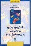 ΤΡΙΑ ΠΑΙΔΙΑ ΧΑΜΕΝΑ ΣΤΟ ΔΙΑΣΤΗΜΑ ΤΡΙΑ ΠΑΙΔΙΑ ΧΑΜΕΝΑ ΣΤΟ ΔΙΑΣΤΗΜΑ