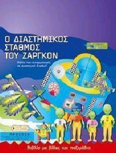 Ο ΔΙΑΣΤΗΜΙΚΟΣ ΣΤΑΘΜΟΣ ΤΟΥ ΖΑΡΓΚΟΝ Ο ΔΙΑΣΤΗΜΙΚΟΣ ΣΤΑΘΜΟΣ ΤΟΥ ΖΑΡΓΚΟΝ