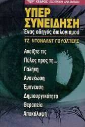 ΥΠΕΡΣΥΝΕΙΔΗΣΗ ΥΠΕΡΣΥΝΕΙΔΗΣΗ