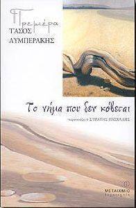 ΤΟ ΝΗΜΑ ΠΟΥ ΔΕΝ ΚΟΒΕΤΑΙ ΤΟ ΝΗΜΑ ΠΟΥ ΔΕΝ ΚΟΒΕΤΑΙ
