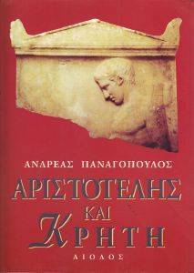 ΑΡΙΣΤΟΤΕΛΗΣ ΚΑΙ ΚΡΗΤΗ 108016396