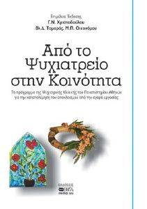 ΑΠΟ ΤΟ ΨΥΧΙΑΤΡΕΙΟ ΣΤΗΝ ΚΟΙΝΟΤΗΤΑ ΑΠΟ ΤΟ ΨΥΧΙΑΤΡΕΙΟ ΣΤΗΝ ΚΟΙΝΟΤΗΤΑ