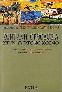 ΖΩΝΤΑΝΗ ΟΡΘΟΔΟΞΙΑ ΣΤΟΝ ΣΥΓΧΡΟΝΟ ΚΟΣΜΟ ΖΩΝΤΑΝΗ ΟΡΘΟΔΟΞΙΑ ΣΤΟΝ ΣΥΓΧΡΟΝΟ ΚΟΣΜΟ