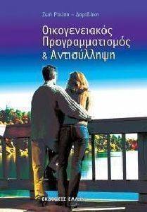 ΟΙΚΟΓΕΝΕΙΑΚΟΣ ΠΡΟΓΡΑΜΜΑΤΙΣΜΟΣ ΚΑΙ ΑΝΤΙΣΥΛΛΗΨΗ ΟΙΚΟΓΕΝΕΙΑΚΟΣ ΠΡΟΓΡΑΜΜΑΤΙΣΜΟΣ ΚΑΙ ΑΝΤΙΣΥΛΛΗΨΗ