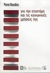 ΓΙΑ ΤΗΝ ΕΠΙΣΤΗΜΗ ΚΑΙ ΤΙΣ ΚΟΙΝΩΝΙΚΕΣ ΧΡΗΣΕΙΣ 108016418