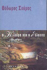 Η ΚΛΑΙΡΗ ΚΑΙ Η ΘΑΛΑΣΣΑ. ΤΡΕΙΣ ΙΣΤΟΡΙΕΣ Η ΚΛΑΙΡΗ ΚΑΙ Η ΘΑΛΑΣΣΑ. ΤΡΕΙΣ ΙΣΤΟΡΙΕΣ
