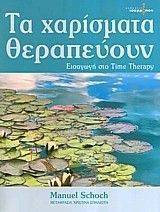 ΤΑ ΧΑΡΙΣΜΑΤΑ ΘΕΡΑΠΕΥΟΥΝ ΤΑ ΧΑΡΙΣΜΑΤΑ ΘΕΡΑΠΕΥΟΥΝ