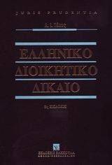 ΕΛΛΗΝΙΚΟ ΔΙΟΙΚΗΤΙΚΟ ΔΙΚΑΙΟ ΕΛΛΗΝΙΚΟ ΔΙΟΙΚΗΤΙΚΟ ΔΙΚΑΙΟ