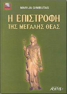 Η ΕΠΙΣΤΡΟΦΗ ΤΗΣ ΜΕΓΑΛΗΣ ΘΕΑΣ Η ΕΠΙΣΤΡΟΦΗ ΤΗΣ ΜΕΓΑΛΗΣ ΘΕΑΣ