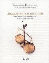 ΔΙΚΑΙΟΣΥΝΗ ΚΑΙ ΔΙΚΑΙΩΣΗ ΔΙΚΑΙΟΣΥΝΗ ΚΑΙ ΔΙΚΑΙΩΣΗ