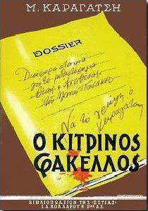 Ο ΚΙΤΡΙΝΟΣ ΦΑΚΕΛΛΟΣ Β Ο ΚΙΤΡΙΝΟΣ ΦΑΚΕΛΛΟΣ Β