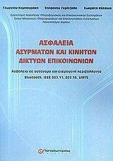 ΑΣΦΑΛΕΙΑ ΑΣΥΡΜΑΤΩΝ ΚΑΙ ΚΙΝΗΤΩΝ ΔΙΚΤΥΩΝ ΕΠΙΚΟΙΝΩΝΙΩΝ ΑΣΦΑΛΕΙΑ ΑΣΥΡΜΑΤΩΝ ΚΑΙ ΚΙΝΗΤΩΝ ΔΙΚΤΥΩΝ ΕΠΙΚΟΙΝΩΝΙΩΝ