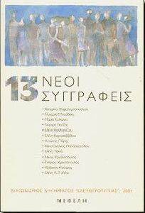 13 ΝΕΟΙ ΣΥΓΓΡΑΦΕΙΣ 108016444