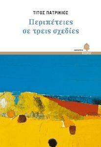 ΠΕΡΙΠΕΤΕΙΕΣ ΣΕ ΤΡΕΙΣ ΣΧΕΔΙΕΣ 108016446