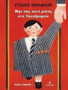 ΜΗΝ ΠΑΣ ΠΟΤΕ ΜΟΝΟΣ ΣΤΟ ΤΑΧΥΔΡΟΜΕΙΟ ΜΗΝ ΠΑΣ ΠΟΤΕ ΜΟΝΟΣ ΣΤΟ ΤΑΧΥΔΡΟΜΕΙΟ