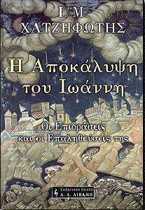 Η ΑΠΟΚΑΛΥΨΗ ΤΟΥ ΙΩΑΝΝΗ Η ΑΠΟΚΑΛΥΨΗ ΤΟΥ ΙΩΑΝΝΗ