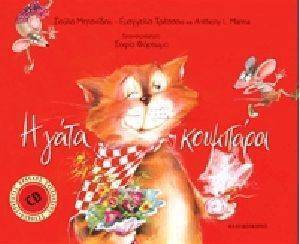 Η ΓΑΤΑ ΚΟΥΜΠΑΡΑ Η ΓΑΤΑ ΚΟΥΜΠΑΡΑ