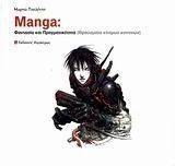MANGA ΦΑΝΤΑΣΙΑ ΚΑΙ ΠΡΑΓΜΑΤΙΚΟΤΗΤΑ MANGA ΦΑΝΤΑΣΙΑ ΚΑΙ ΠΡΑΓΜΑΤΙΚΟΤΗΤΑ