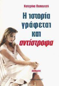 Η ΙΣΤΟΡΙΑ ΓΡΑΦΕΤΑΙ ΚΑΙ ΑΝΤΙΣΤΡΟΦΑ 108016464