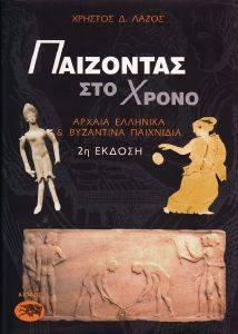 ΠΑΙΖΟΝΤΑΣ ΣΤΟ ΧΡΟΝΟ ΑΡΧΑΙΑ ΕΛΛΗΝΙΚΑ ΚΑΙ ΒΥΖΑΝΤΙΝΑ ΠΑΙΧΝΙΔΙΑ ΠΑΙΖΟΝΤΑΣ ΣΤΟ ΧΡΟΝΟ ΑΡΧΑΙΑ ΕΛΛΗΝΙΚΑ ΚΑΙ ΒΥΖΑΝΤΙΝΑ ΠΑΙΧΝΙΔΙΑ