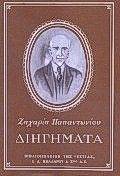 ΔΙΗΓΗΜΑΤΑ ΔΙΗΓΗΜΑΤΑ